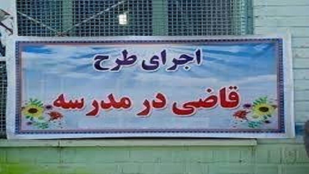 آغاز طرح قاضی مدرسه در کرمان