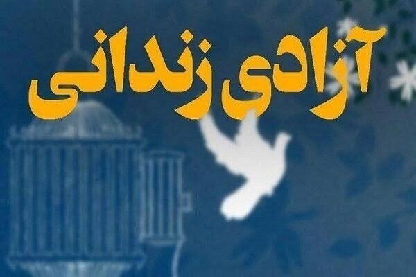 نذر امام زمانی موجب رهایی ۲ زندانی کرمانی شد