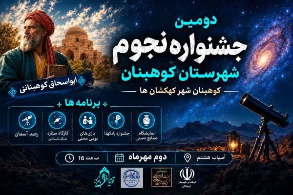 دومین جشنواره نجوم شهرستان کوهبنان برگزار می‌شود