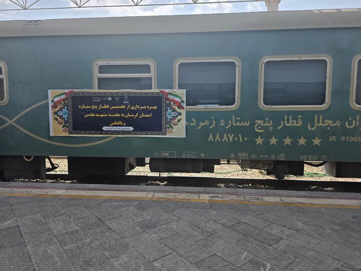 قطار ۵ ستاره کرمان به مشهد روی ریل رفت