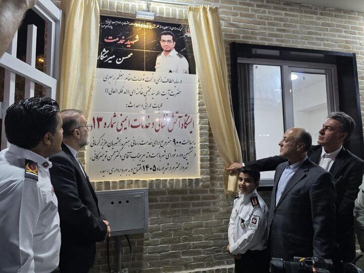 افتتاح ایستگاه شماره ۱۳ آتش‌نشانی به یاد شهید خدمت محسن میرشکار