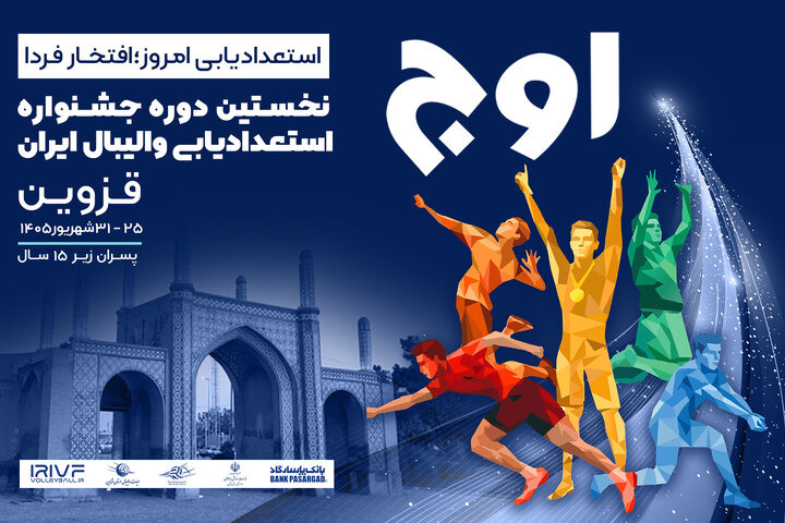 نخستین جشنواره استعدادیابی والیبال زیر ۱۵ سال پسر ایران برگزار می‌شود