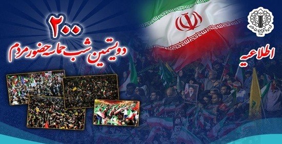 دعوت به حضور در گرامیداشت دویستمین شب تجمعات شبانه