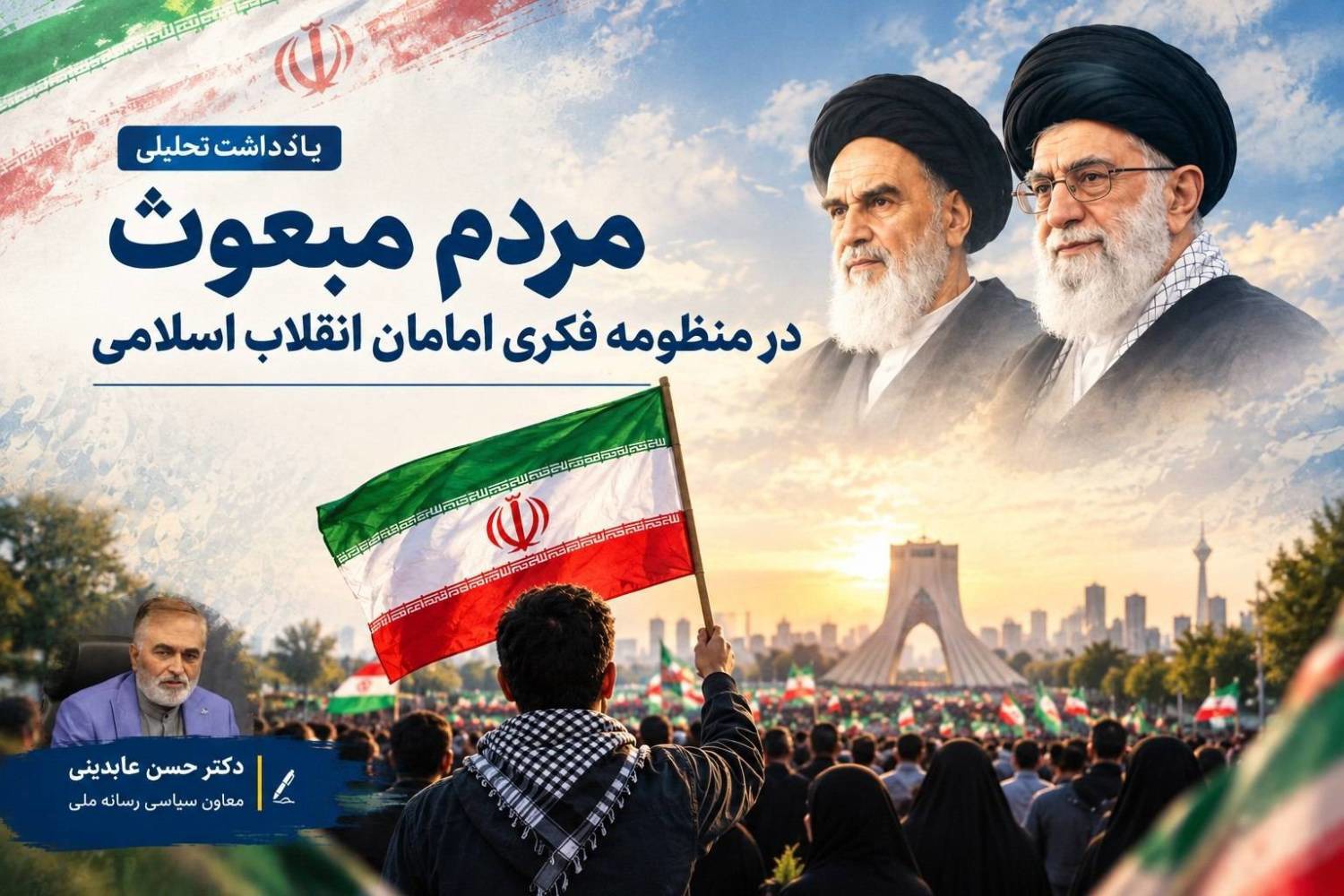 مردم مبعوث در منظومه فکری امامان انقلاب اسلامی