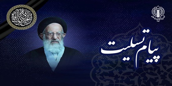 تسلیت رئیس شورای هماهنگی تبلیغات اسلامی در پی ارتحال آیت‌الله شبیری زنجانی