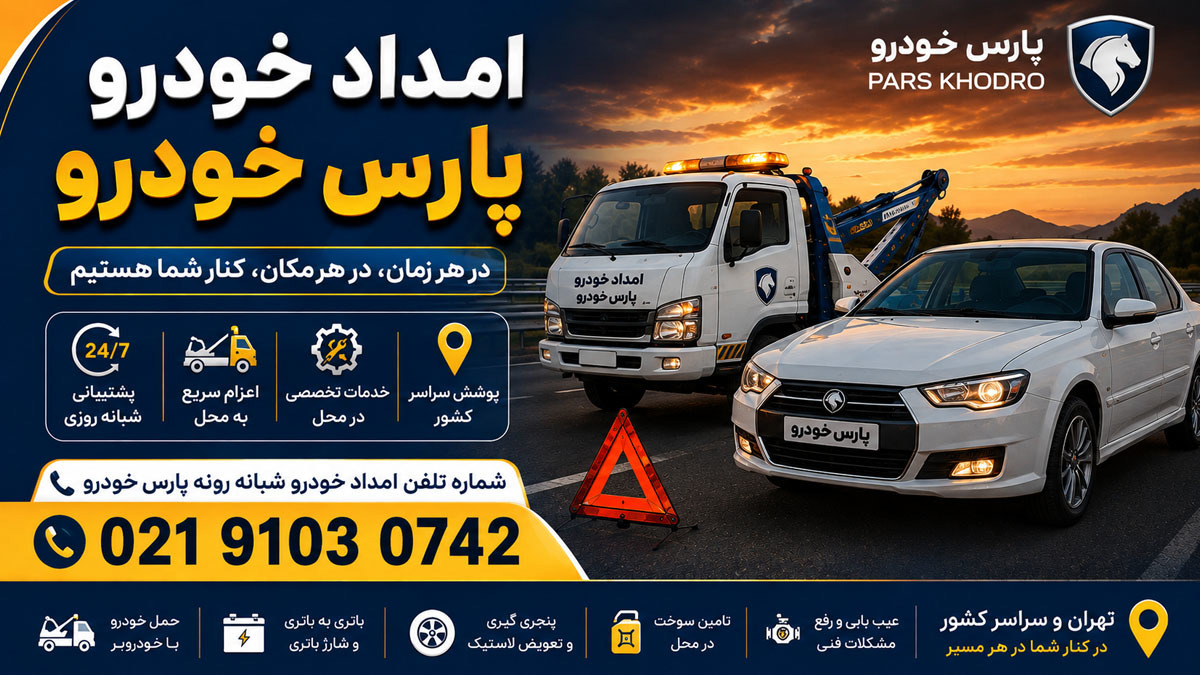 امداد خودرو پارس خودرو در تهران | امداد و تعمیر خودرو در محل