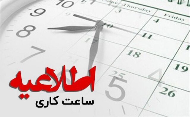 بخشنامه تغییر ساعات فعالیت دستگاه‌های اجرایی آذربایجان‌غربی از اول مهرماه ۱۴۰۵ ابلاغ شد