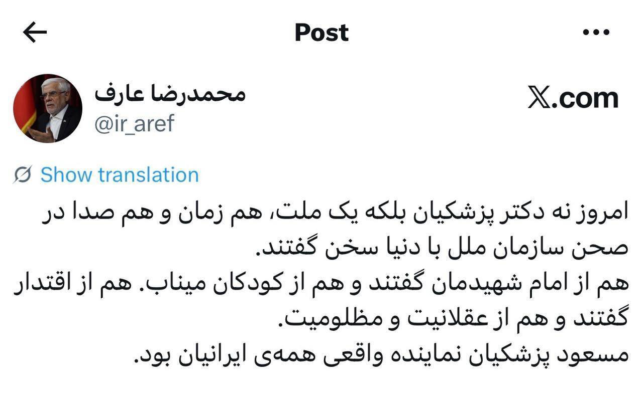 عارف: مسعود پزشکیان نماینده واقعی همه ایرانیان بود