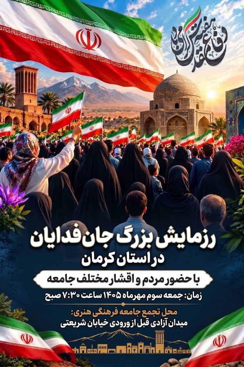 برگزاری رزمایش ۹۰ هزار نفری جانفدایان در کرمان
