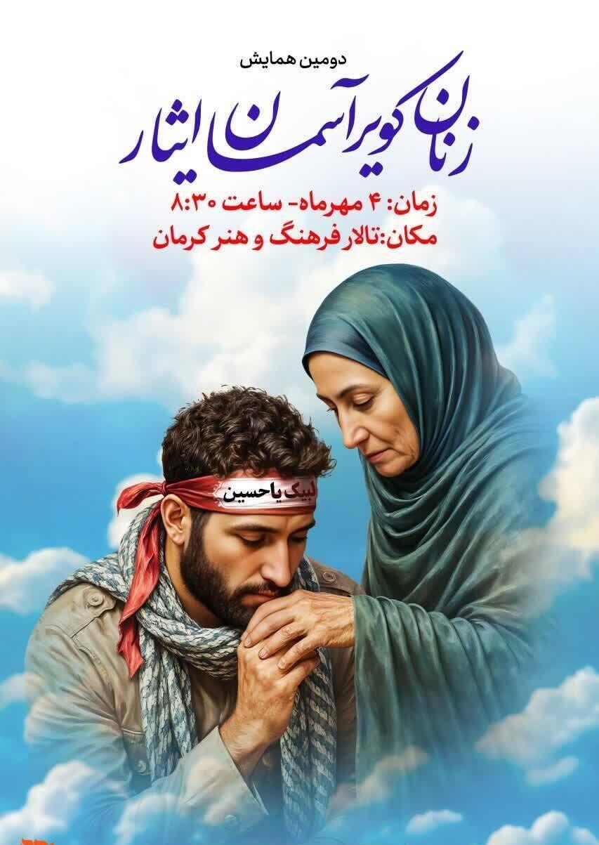 همایش زنان کویر، آسمان ایثاردر کرمان
