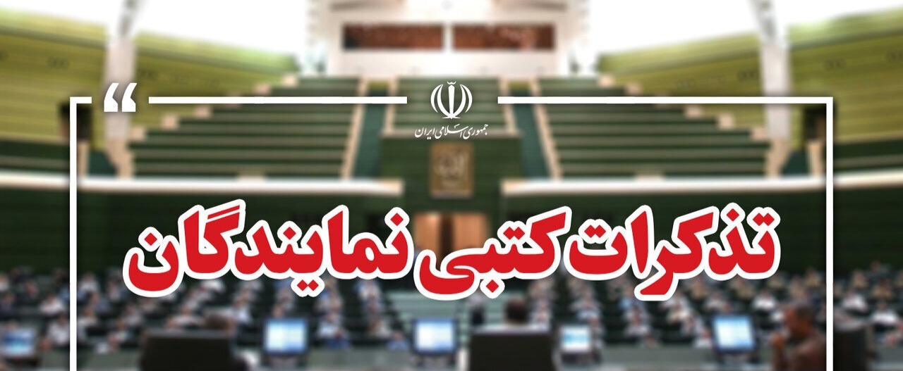 تذکر کتبی نمایندگان به مسئولان دستگاه های اجرایی