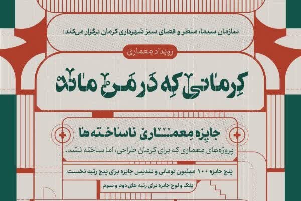 آغاز رویداد طراحی و معماری با محوریت پروژه‌های اجرا نشده کرمان