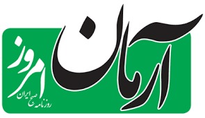 سرمقاله آرمان امروز/ ضرورت بازخوانی مفهوم و کارکرد امنیت