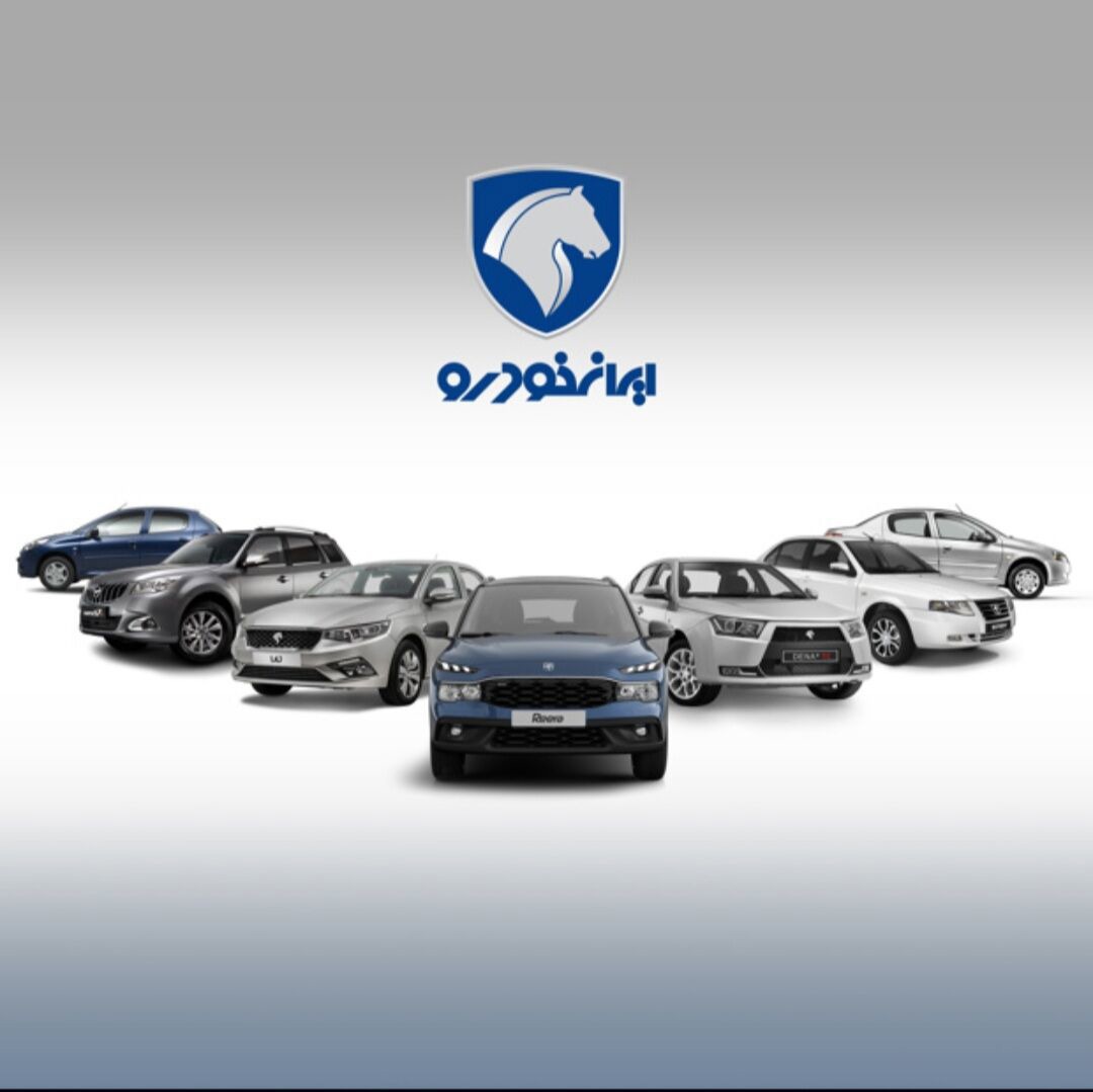 آخرین قیمت محصولات ایران خودرو
