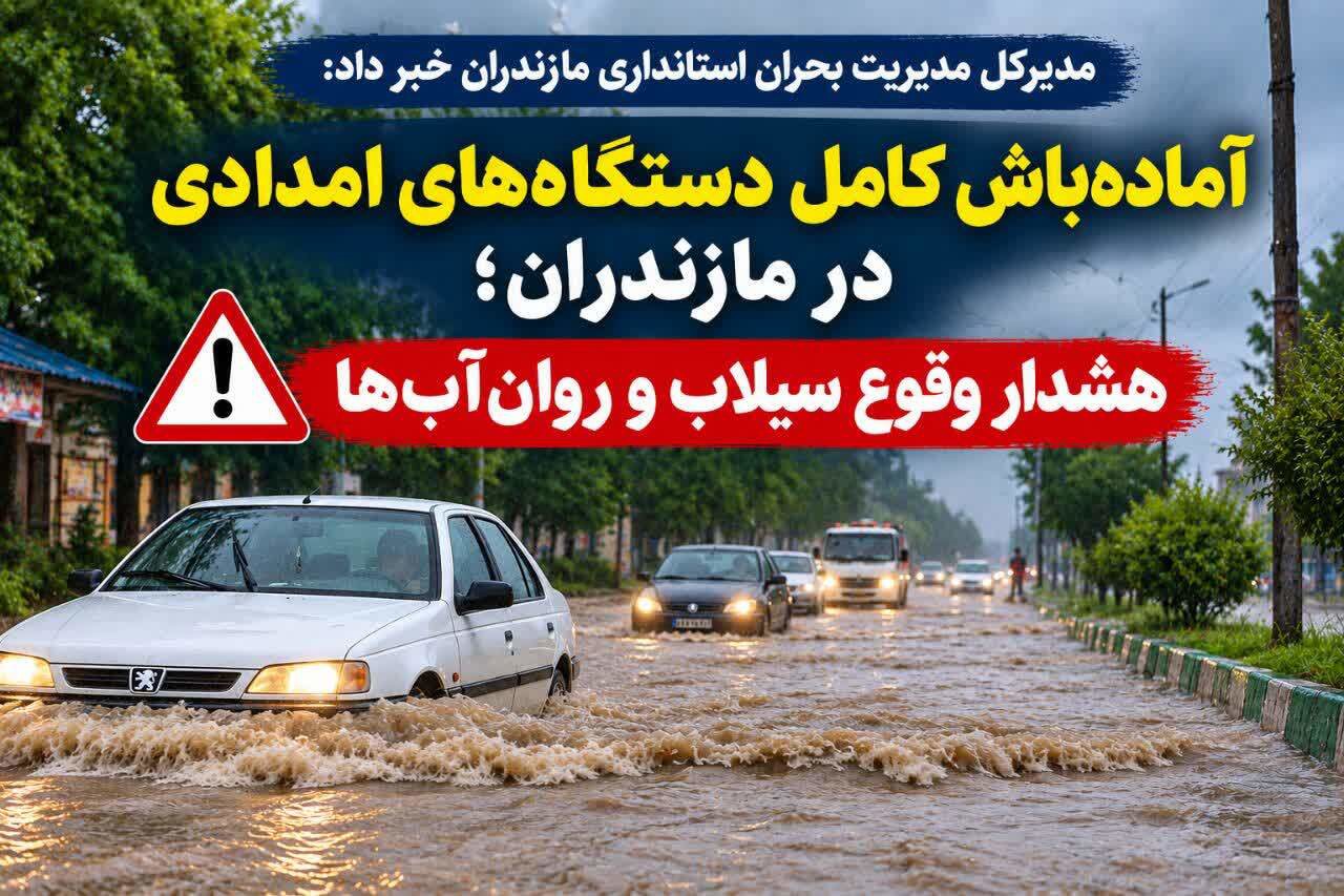 آماده‌باش کامل دستگاه‌های امدادی مازندران در پی هشدار وقوع سیلاب