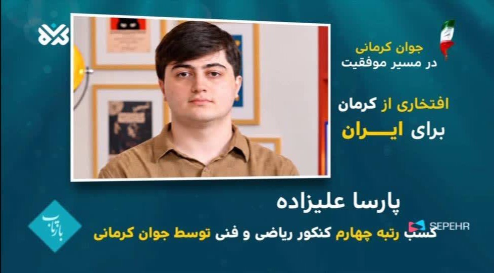 کسب رتبه چهارم کشوری گروه آزمایشی ریاضی توسط دانش آموز کرمانی