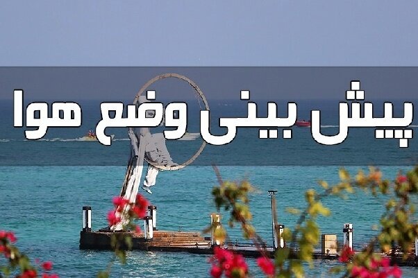 رگبار، رعدوبرق و تندباد در ارتفاعات و مناطق مرکزی و غربی هرمزگان