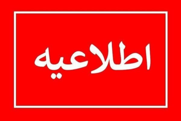 مدارس استان کرمان امروز سه شنبه طبق روال عادی فعالیت می‌کنند