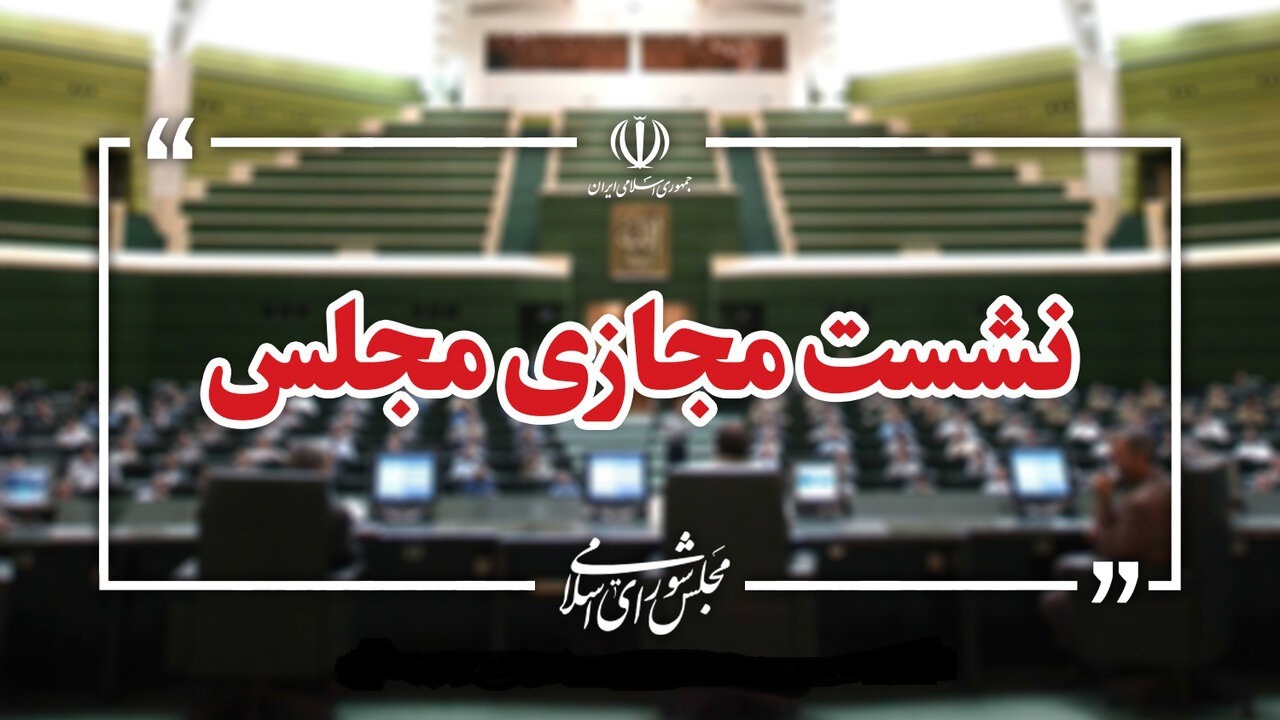 ادامه بررسی طرح مقابله با نفوذ بیگانگان در مجلس