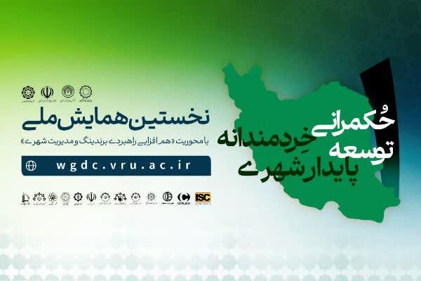 برگزاری همایش ملی«حکمرانی خردمندانه توسعه پایدار شهری»در رفسنجان