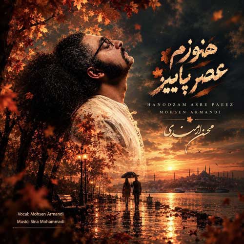 محسن ارمندی به نام هنوزم عصر پاییز