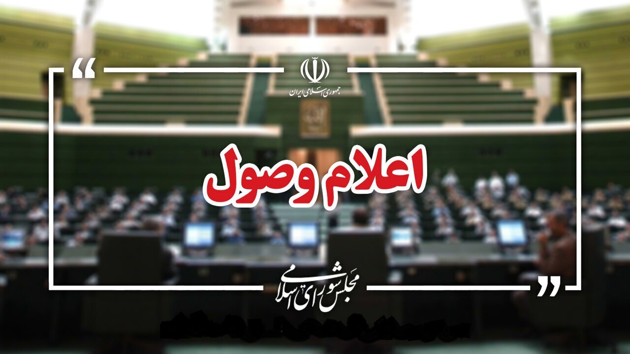 اعلام وصول ۶ سؤال از وزیران