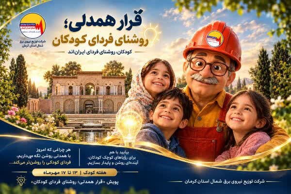 «قرار همدلی؛ روشنای فردای کودکان» در مدارس شمال کرمان کلید خورد