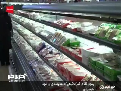 رسوب کالا در گمرک؛ گره‌ای که باید ریشه‌ای باز شود