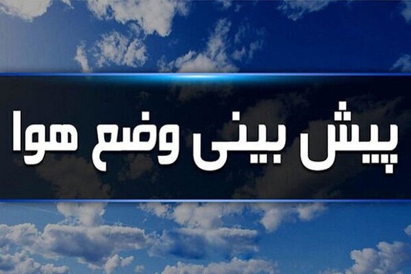 افزایش۲ درجه‌ای دما تا هفته آینده در استان ایلام