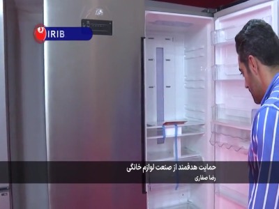 حمایت هدفمند از صنعت لوازم خانگی