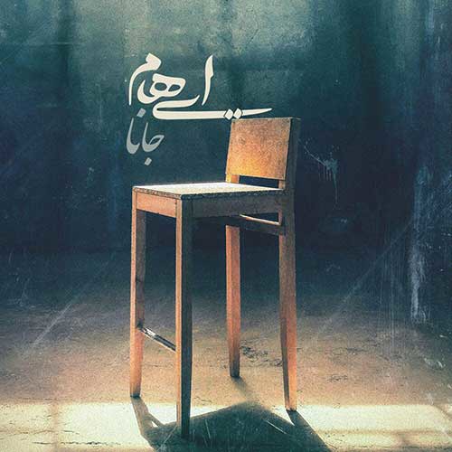 جانا از گروه ایهام