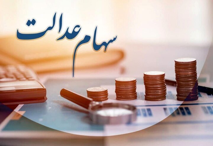 گره حساب‌های بانکی سهام عدالت باز شد