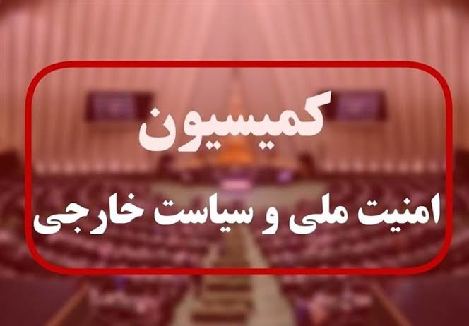 بررسی سوابق و برنامه‌های وزیر پیشنهادی دفاع در کمیسیون امنیت ملی مجلس