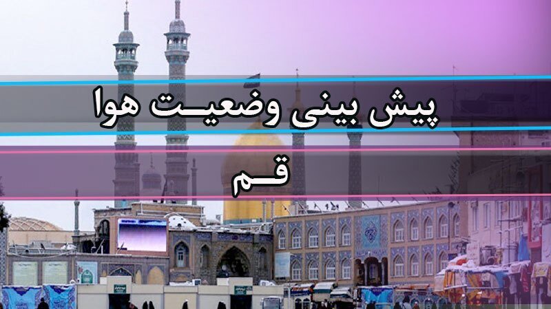افزایش ابر و احتمال بارش پراکنده در قم؛ دمای هوا به ۳۱ درجه می‌رسد