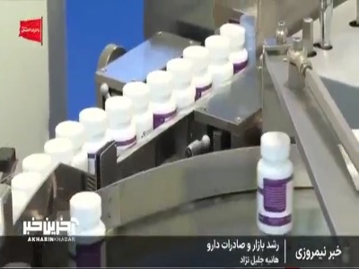 رئیس سازمان غذا و دارو: صادرات دارو در یکسال گذشته با وجود محدودیت‌ها ۵۰ درصد افزایش پیدا کرد