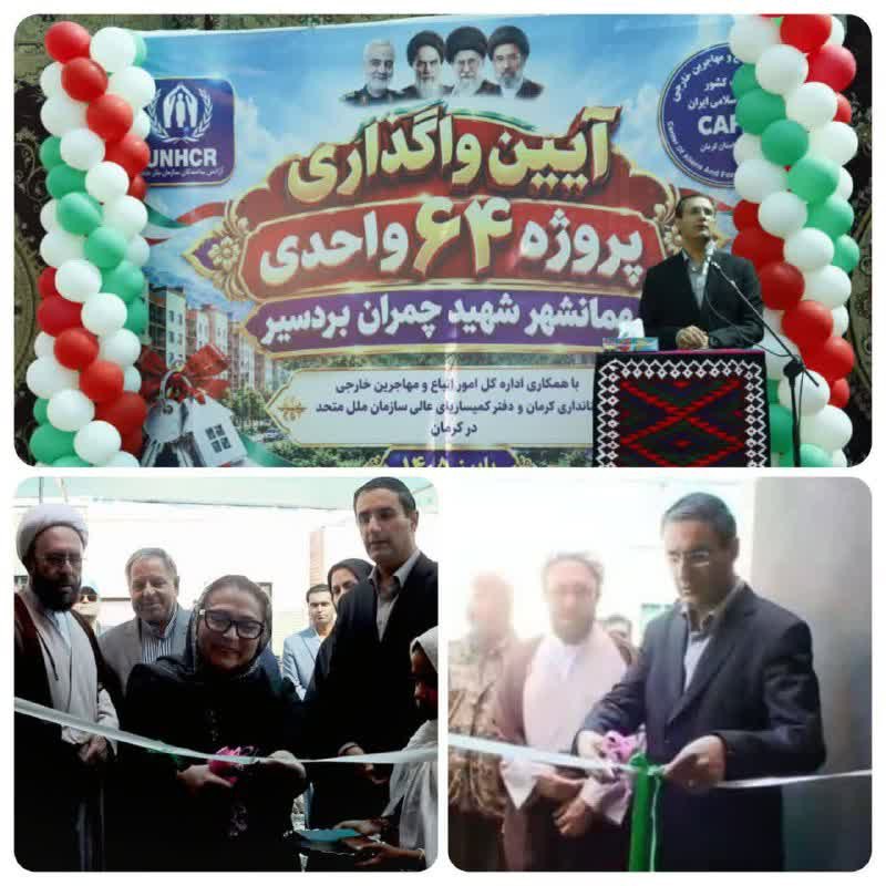 افتتاح ۶۴ واحد مسکونی در مهمانشهر شهید چمران بردسیر