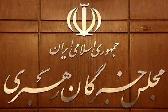 تاکید مجلس خبرگان بر حفظ‌ انسجام ملی و بهبود معیشت