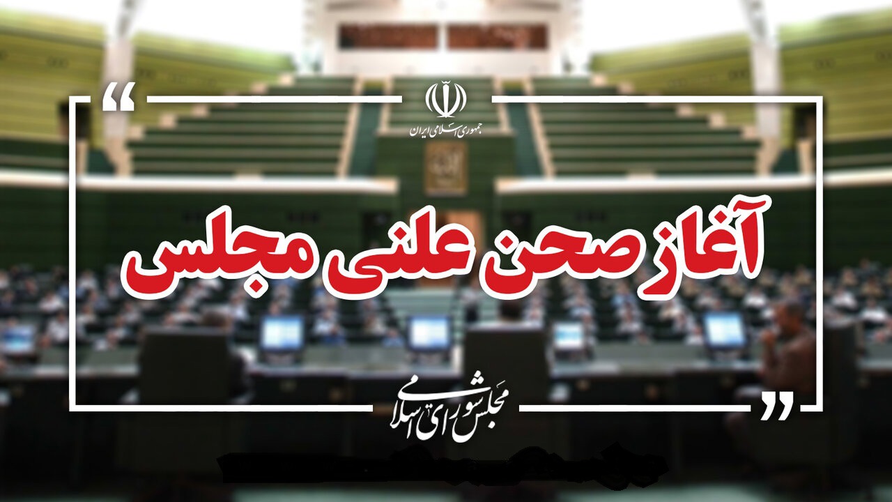 بررسی صلاحیت وزیر پیشنهادی دفاع در مجلس
