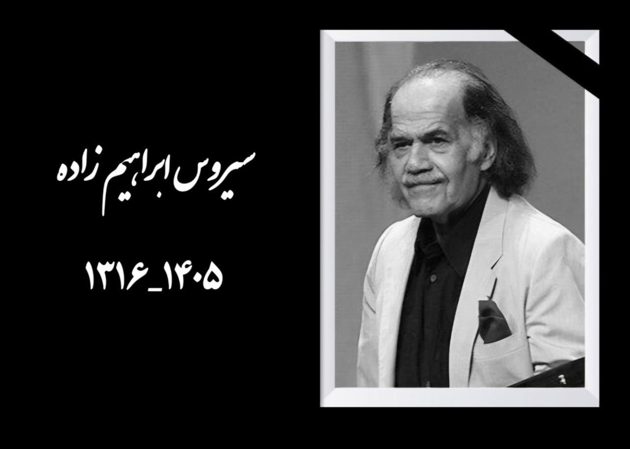 پیکر زنده‌یاد «سیروس ابراهیم‌زاده» وارد ایران شد