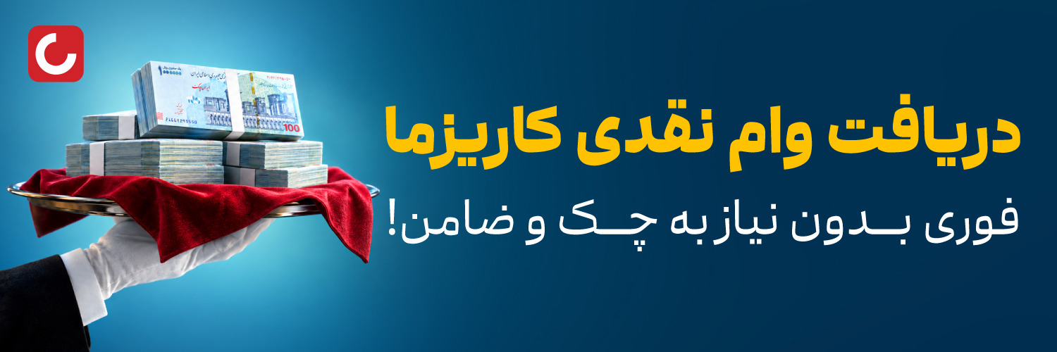 وام نقدی بدون چک، ضامن و سفته؛ امکان ثبت‌نام آنلاین در کاریزما
