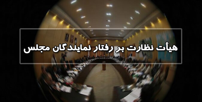 انتخاب هیئت رئیسه هیئت نظارت بر رفتار نمایندگان مجلس