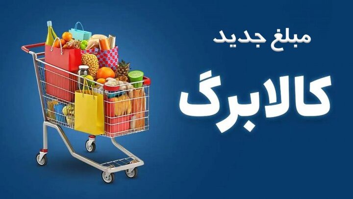 فرصت دوباره برای جاماندگان افزایش اعتبار کالابرگ