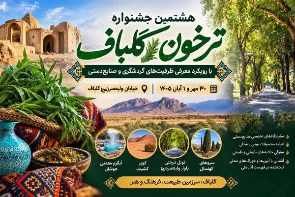 گلباف میزبان هشتمین جشنواره ترخون می شود