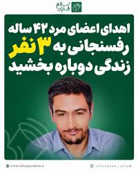 اهدای اعضای مرد رفسنجانی نجاتبخش ۳ بیمار
