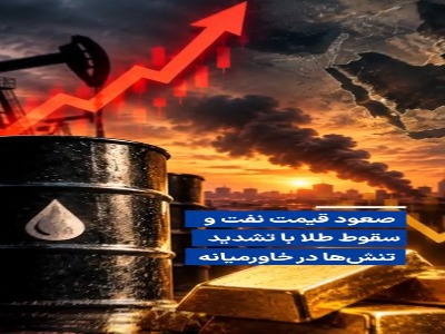 صعود قیمت نفت و سقوط طلا با تشدید تنش‌ها در خاورمیانه