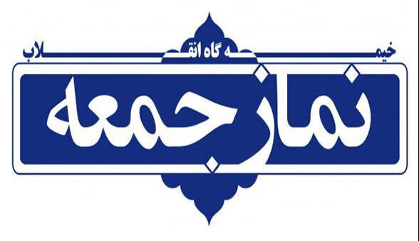 امام جمعه موقت اصفهان: امر به معروف و مقابله با ظالم، در راستای حفظ اتحاد است