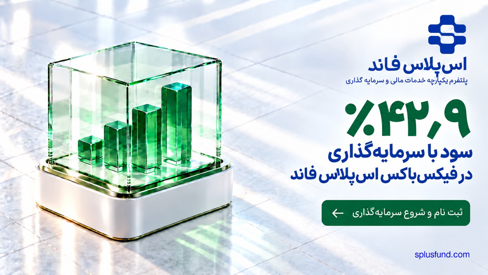 ۴۲٫۹ درصد سود پایدار با سرمایه‌گذاری در فیکس‌باکس اس‌پلاس فاند