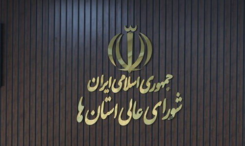 شورای عالی استان‌ها، جایگاهی مؤثرتر در تصمیم‌سازی و قانون‌گذاری پیدا کرده است