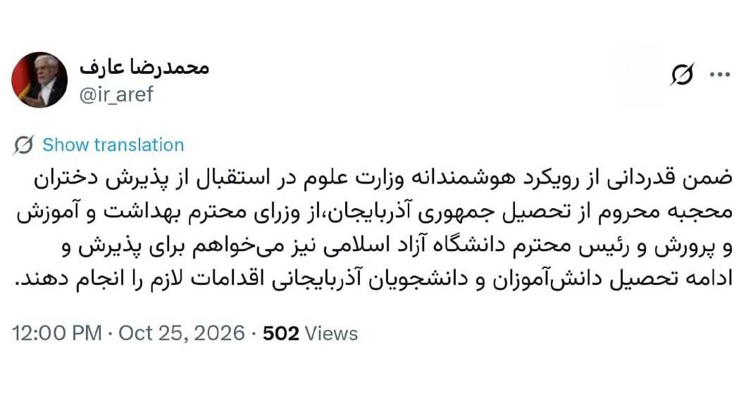 دستور عارف برای تحصیل دختران محجبه آذربایجان در ایران