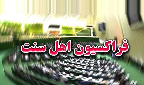 ترکیب هیئت‌رئیسه فراکسیون اهل سنت مجلس مشخص شد